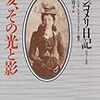 日記に書かなかったら粉々になってしまうだろう　モンゴメリ日記より