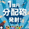 1億円分配砲　発射！　とは何？怪しい？大丈夫?信用していいの？？