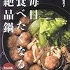 家庭で簡単にできる絶品なべ料理5選とおすすめの〆料理について！！【豚しゃぶ、ぶりしゃぶ、湯豆腐、水炊き、ちゃんこ鍋のレシピ紹介】