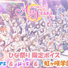 スクスタ ひな祭り限定ボイス μ's & Aqours & 虹ヶ咲学園 版 2021/3/3