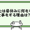 あなたは昼休みに何をする？仕事をする理由は？？【気になったことを語る】