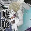 嘘喰い 10巻