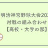 明治神宮野球大会2025の対戦組み合わせ【高校・大学の部】