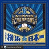 ☆感無量！おめでとう横浜DeNAベイスターズ日本一！☆