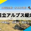 【茨城】日立アルプスを縦走！日鉱記念館～かみね公園へ♪