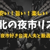 【まとめ】B級グルメ好き必見！台湾・台北の夜市リスト【6つ】