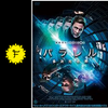 映画：パラレル　多次元世界。予習と復習。