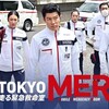 イッキ見 TOKYO MER〜走る緊急救命室〜TBSチャンネル - 第1話 待っていては救えない命がある！ 5/5(金) 午前11:00〜