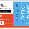 島根県内外の学生向け就活イベント「自分のしごとの見つけ方 season2 」始まりました！