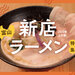 2025年上半期！富山の新店ラーメン5選！金沢からわざわざ行く価値ありの注目店を一挙ご紹介♪