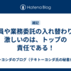 社員や業務委託の入れ替わりが激しいのは、トップの責任である！