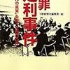 冤罪足利事件―「らせんの真実」を追った四〇〇日