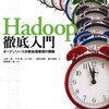 Hadoop徹底入門