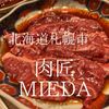 北海道札幌市　肉匠MIEDA　創作系の料理が好きかどうかが評価の分かれ目