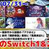 来週のSwitch1&2新作は43本！ 『鬼滅の刃 ヒノカミ血風譚2』 『Dear me, I was ...』『アクアリウムは踊らない』『コットンリブート ハイテンション！』『風雨来記5』など登場！【2025年7月第5週】