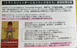 「トランスジェンダーになりたい少女たち」に手作り帯で妨害？営業の自由と表現の自由