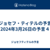 【ジョセフ・ティテルの予言】2024年3月26日の予言４