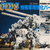 今プラモデルの1/72 共和国側大型メカ用 改造セット 「ZOIDS ゾイド」にいい感じでとんでもないことが起こっている？