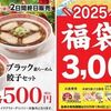 12/24から店頭で数量限定！幸楽苑の福袋2025！5400円相当が3000円で買える！食事券500円×6枚、冷凍生餃子引換券×2枚など