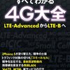  すべてわかる4G大全