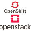 OpenStack と OpenShift の関係って？