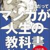 いつだってマンガが人生の教科書だった　著者　千田　琢哉