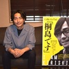 映画『「桐島です」』  主演・毎熊克哉のオフィシャルインタビューが到着！舞台挨拶情報も