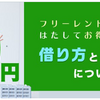 家賃が無料のフリーレントの物件は美味しい？本当に初期費用が２ヶ月無料なの？