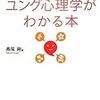 手にとるようにユング心理学がわかる本　長尾剛