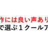 迷ったら、声で選べ！総勢１６人の人気声優で選ぶ１クールアニメ