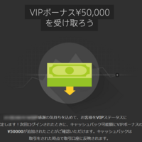 ハイローオーストラリア【VIPボーナス】【養分キャッシュバック】とは