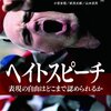 エリック・ブライシュ『ヘイトスピーチ - 表現の自由はどこまで認められるか』