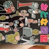 『塀の中の残念なおとな図鑑』