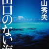 出口のない海