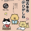 【出店します】一箱古本市＠ひがしね