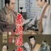 【映画感想】『赤穂浪士 天の巻・地の巻』(1956)