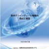 『欧州グリーンディール戦略の現状と展望』が公開されました