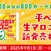 【懸賞情報】マロニー 平べったい生マロニーちゃん新発売キャンペーン
