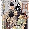 羅貫中『三国志演義』第１巻・第２巻（立間祥介訳，角川ソフィア文庫）