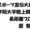 青山学院大学原晋氏を、「相模原スポーツ宣伝大臣」に任命！(2022/10/11) 