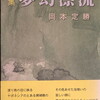 夢幻漂流　岡本定勝詩集