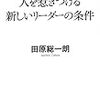 人を惹きつける新しいリーダーの条件