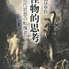 田口卓臣『怪物的思考』（講談社選書メチエ）