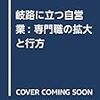 岐路に立つ自営業