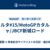 ヴエルタ#15/MotoGPカタルーニャ/JBCF新城ロード
