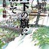 17　天下の旗に叛いて（結城合戦）　南原 幹雄（1990）