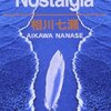 何処へも帰れないよ 心がきしんでるよ 強がりばかりで 素直になれなくて こんなに一人じゃ 心細いくせに【5月8日】相川七瀬【today's music history】