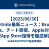 【2025/06/30】Fortnite最新ニュース：Bruno Mars、チート賠償、Apple対決＆米App Store復帰を徹底解説