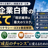 【2026年版】中小企業白書のすべて｜「現状維持は最大のリスク」稼ぐ力・経営リテラシー・AXを徹底解説