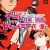 『チー付与』累計100万部突破！最新コミックス15巻は7月9日発売